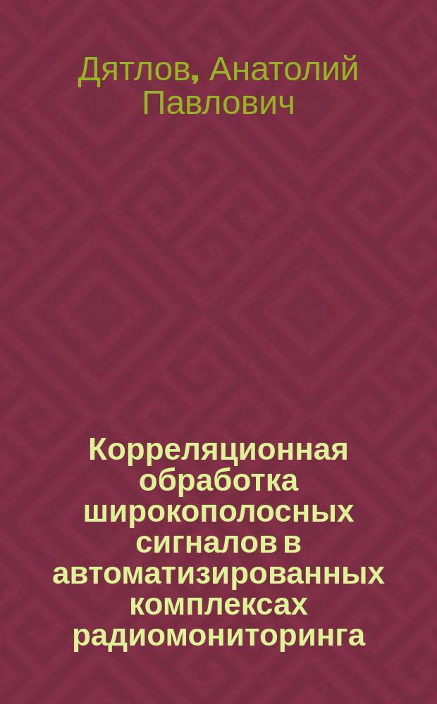 Корреляционная обработка широкополосных сигналов в автоматизированных комплексах радиомониторинга