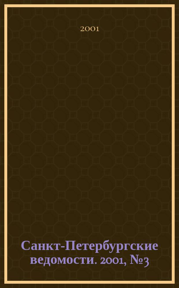 Санкт-Петербургские ведомости. 2001, № 3(2393) (6 янв.)