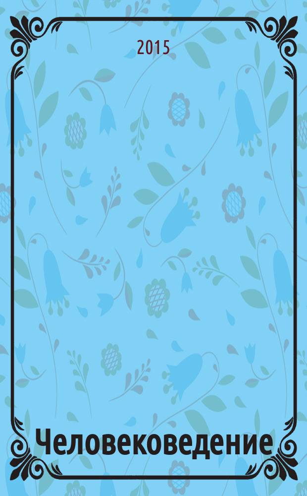 Человековедение : курс лекций