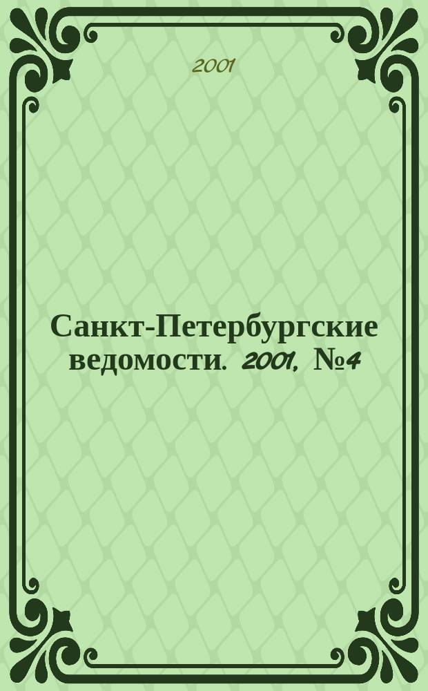 Санкт-Петербургские ведомости. 2001, № 4(2394) (10 янв.)
