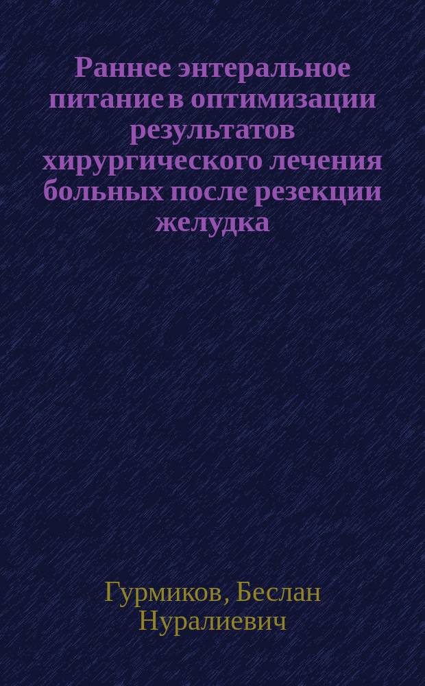 Раннее энтеральное питание в оптимизации результатов хирургического лечения больных после резекции желудка : автореферат диссертации на соискание ученой степени кандидата медицинских наук : специальность 14.01.17 <Хирургия>