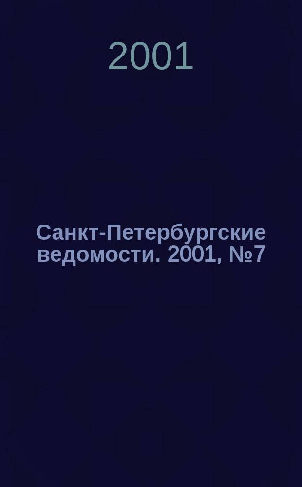 Санкт-Петербургские ведомости. 2001, № 7(2397) (13 янв.)