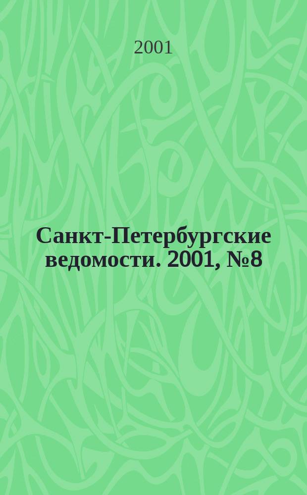 Санкт-Петербургские ведомости. 2001, № 8(2398) (16 янв.)