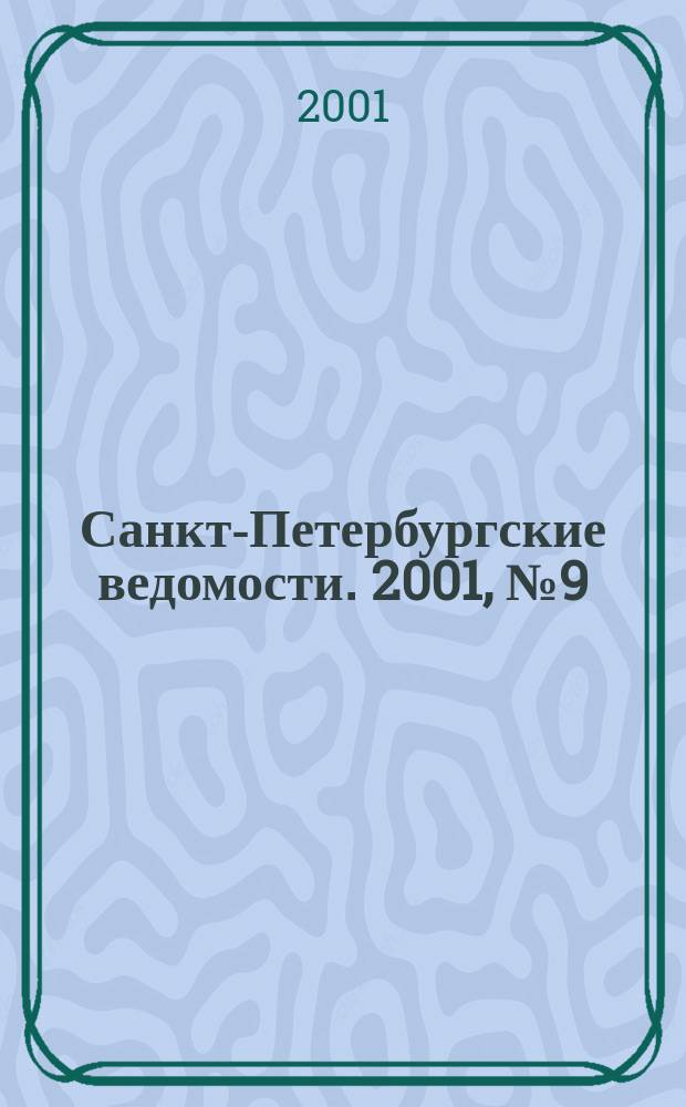 Санкт-Петербургские ведомости. 2001, № 9(2399) (17 янв.)