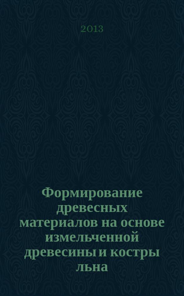 Формирование древесных материалов на основе измельченной древесины и костры льна : автореферат диссертации на соискание ученой степени кандидата технических наук : специальность 05.21.05 <Древесиноведение, технология и оборудование деревопереработки>