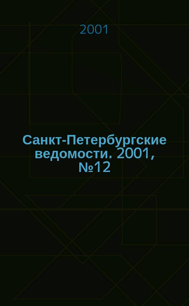Санкт-Петербургские ведомости. 2001, № 12(2402) (20 янв.)