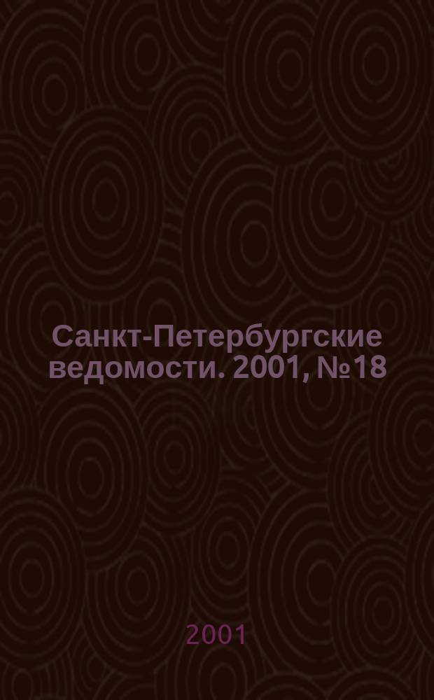 Санкт-Петербургские ведомости. 2001, № 18(2408) (30 янв.)