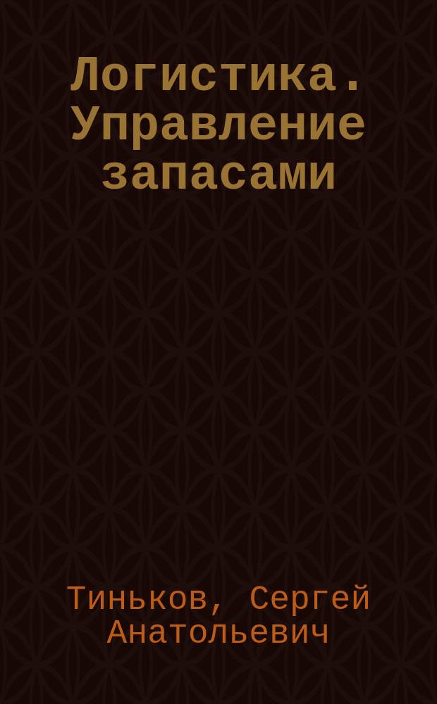 Логистика. Управление запасами : учебное пособие