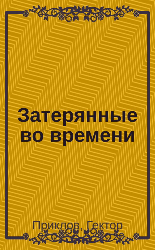 Затерянные во времени : приключенческо-фантастичный роман : от 14 лет