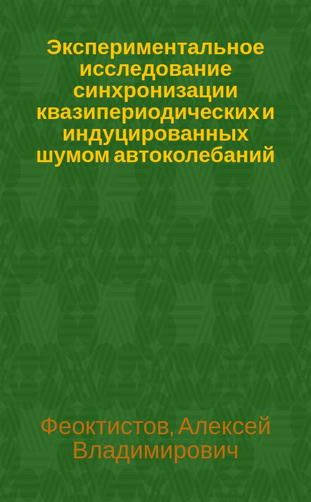 Экспериментальное исследование синхронизации квазипериодических и индуцированных шумом автоколебаний : автореферат диссертации на соискание ученой степени кандидата физико-математических наук : специальность 01.04.03 <Радиофизика>
