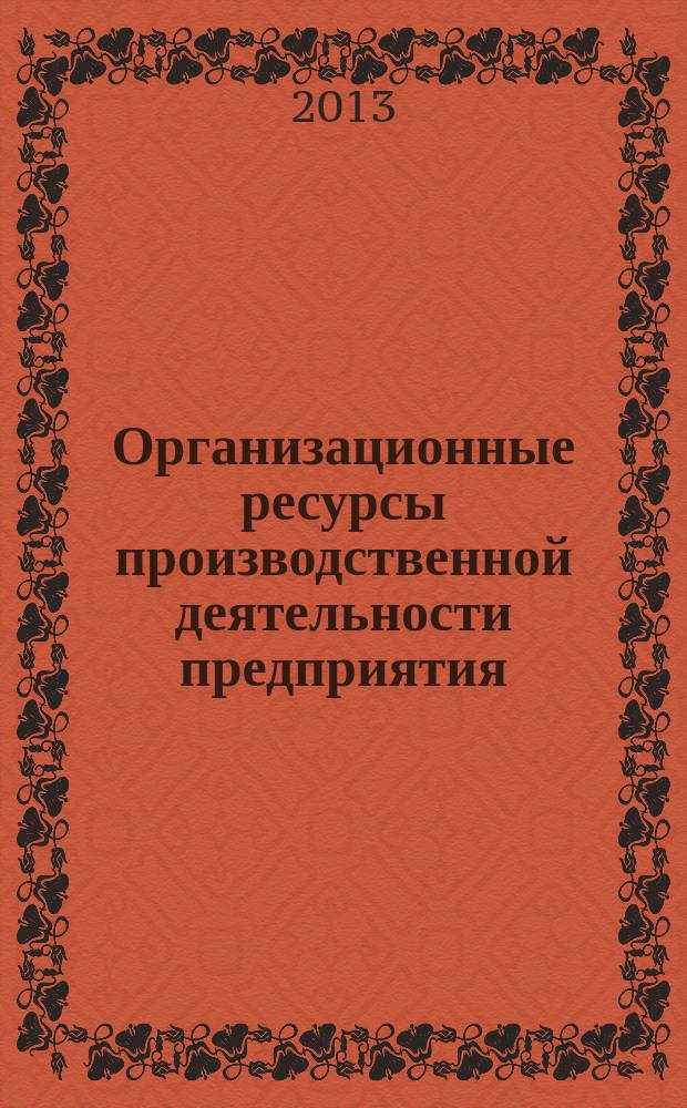 Организационные ресурсы производственной деятельности предприятия : автореферат диссертации на соискание ученой степени кандидата экономических наук : специальность 08.00.05 <Экономика и управление народным хозяйством по отраслям и сферам деятельности>