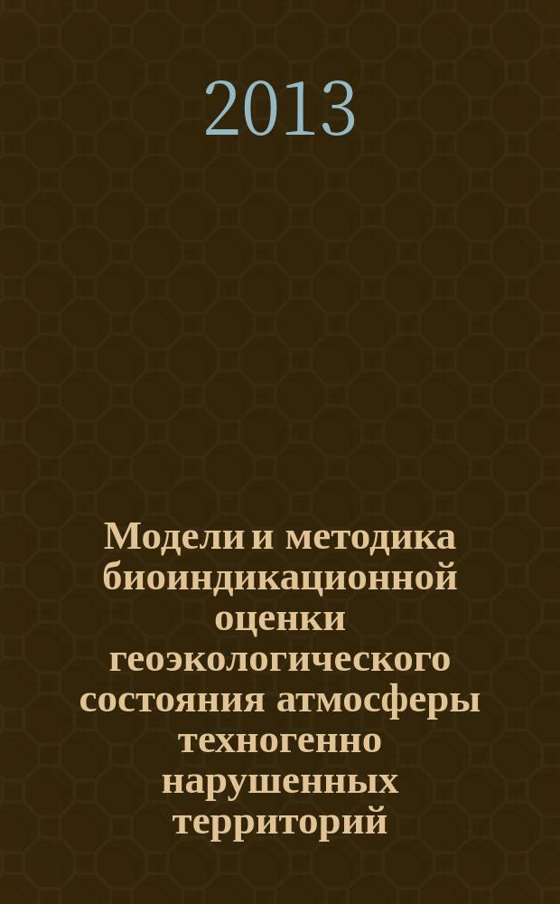 Модели и методика биоиндикационной оценки геоэкологического состояния атмосферы техногенно нарушенных территорий : автореферат диссертации на соискание ученой степени кандидата географических наук : специальность 25.00.36 <Геоэкология по отраслям>