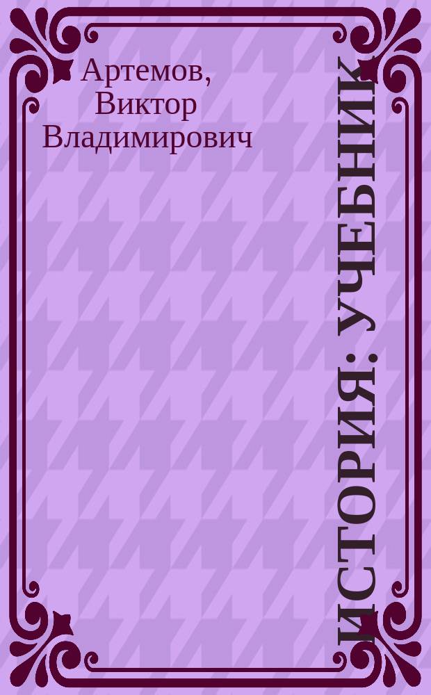 История : учебник : для образовательных учреждений, реализующих программы среднего (полного) общего образования в пределах основных профессиональных образовательных программ НПО и СПО с учетом профиля профессионального образования