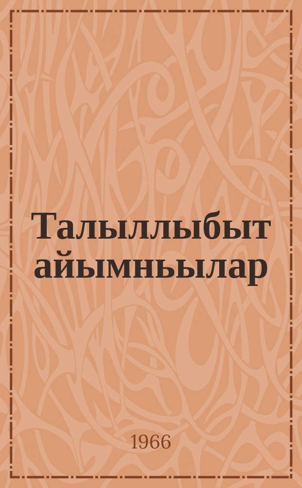 Талыллыбыт айымньылар : икки томнаах. Т. 1.