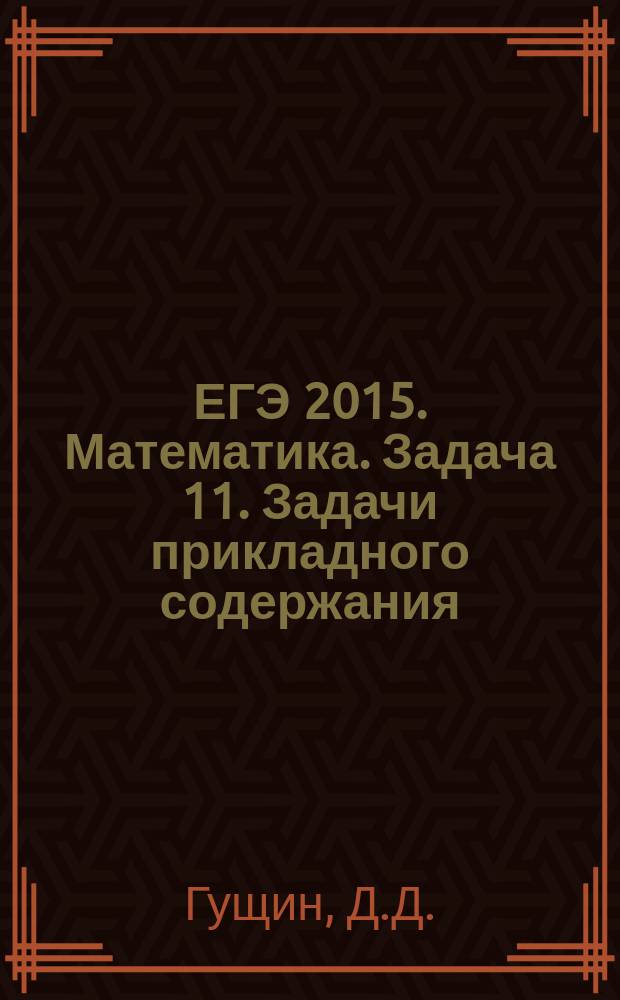 ЕГЭ 2015. Математика. Задача 11. Задачи прикладного содержания: рабочая тетрадь