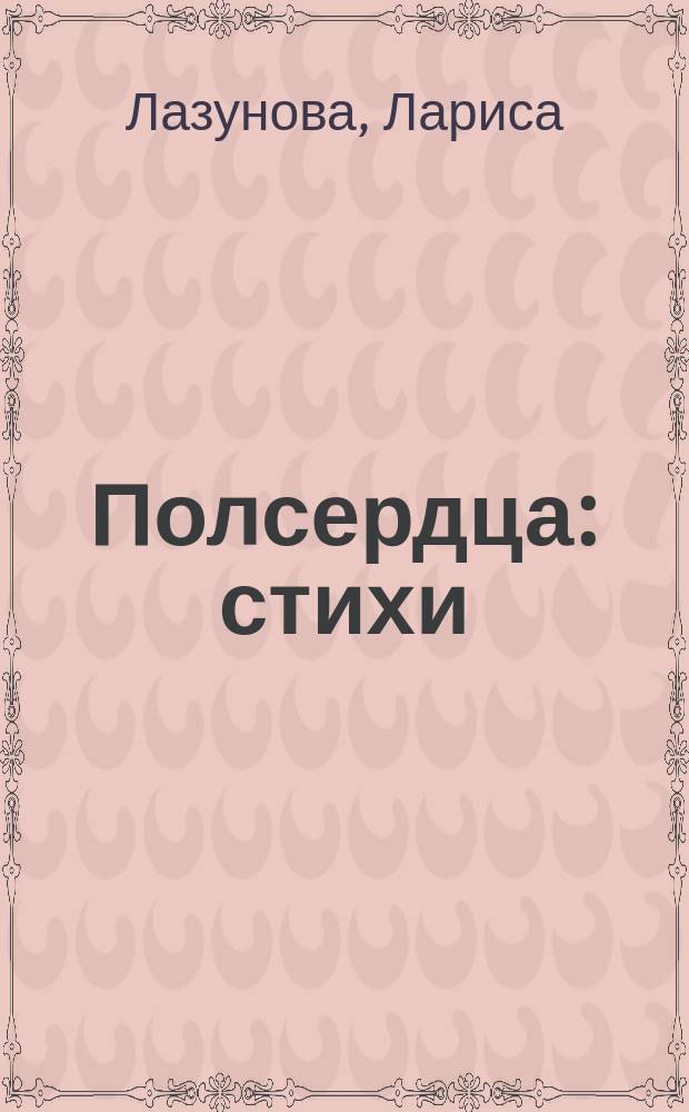 Полсердца : стихи