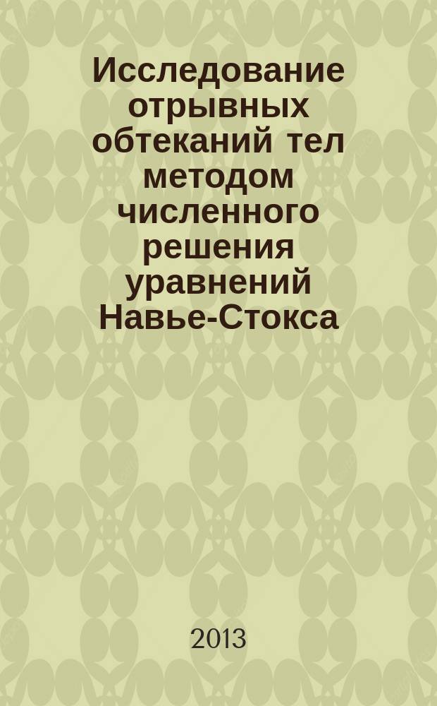 Исследование отрывных обтеканий тел методом численного решения уравнений Навье-Стокса : автореферат диссертации на соискание ученой степени кандидата физико-математических наук : специальность 01.02.05 <Механика жидкости, газа и плазмы>