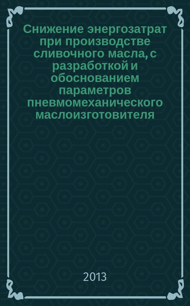 Снижение энергозатрат при производстве сливочного масла, с разработкой и обоснованием параметров пневмомеханического маслоизготовителя : автореферат диссертации на соискание ученой степени кандидата технических наук : специальность 05.20.01 <Технологии и средства механизации сельского хозяйства>