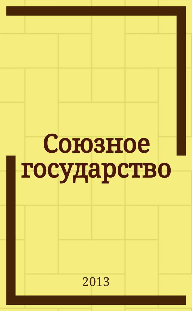 Союзное государство : сборник основных нормативных правовых документов [принятые и одобренные за период 2000-212 гг.] в 2 ч. Ч. 2