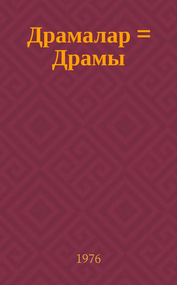 Драмалар = Драмы