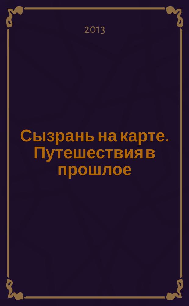 Сызрань на карте. Путешествия в прошлое : книга-альбом