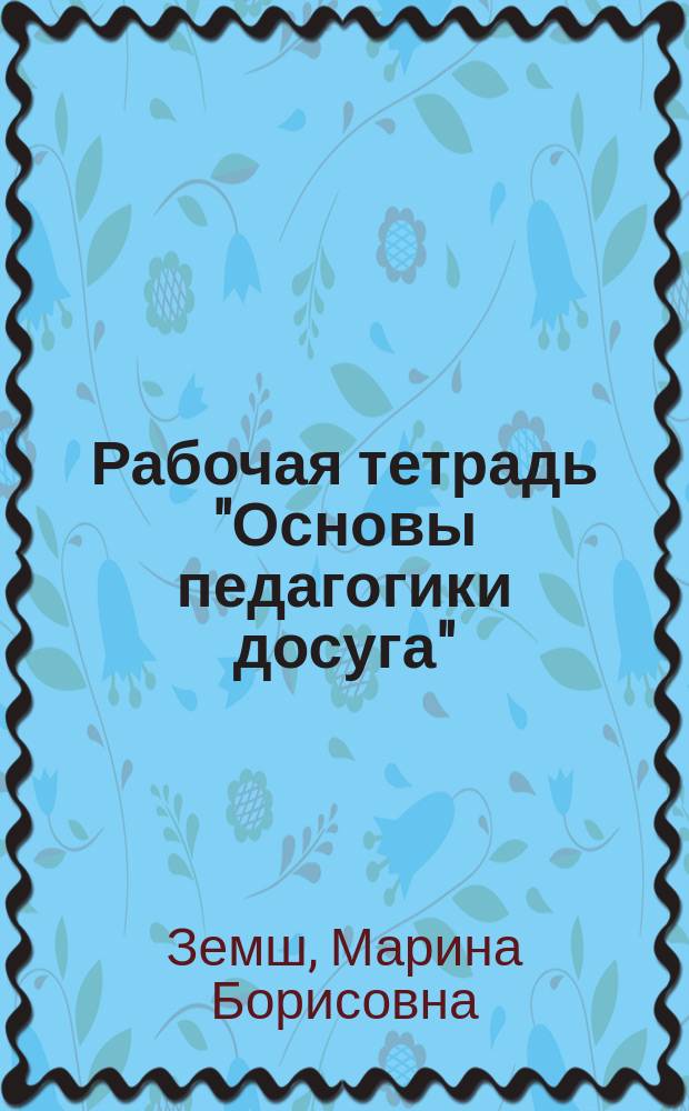 Рабочая тетрадь "Основы педагогики досуга" : учебно-методическое пособие