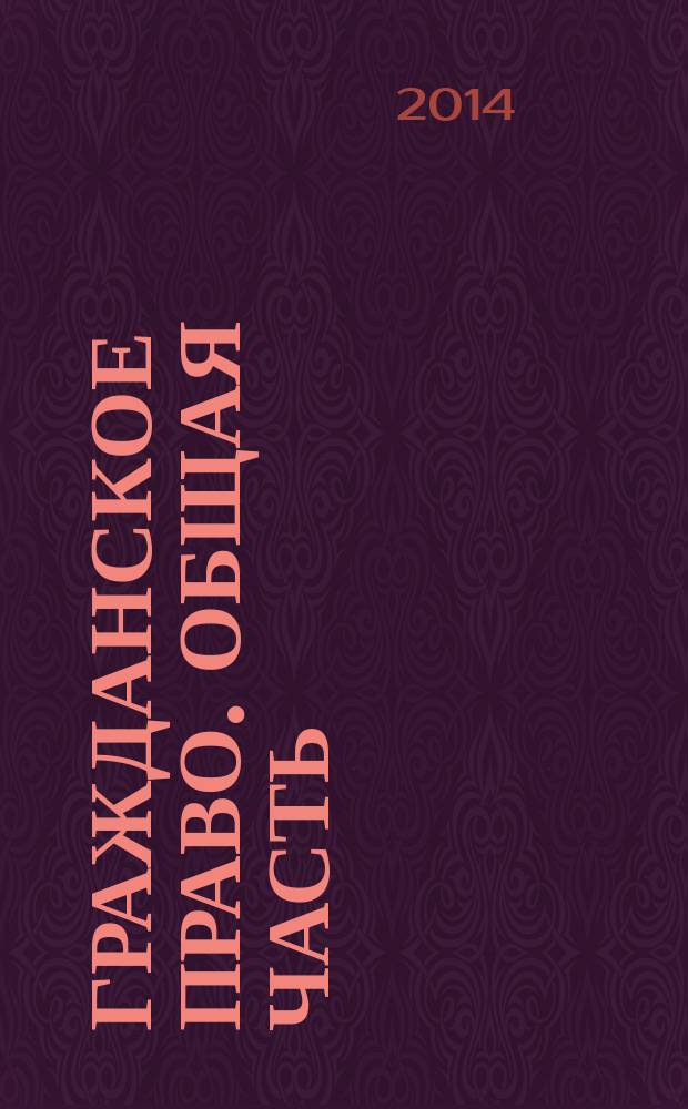Гражданское право. Общая часть : в 3 т. Т. 3 : Личные и вещные права