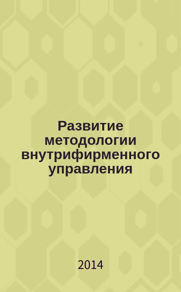 Развитие методологии внутрифирменного управления