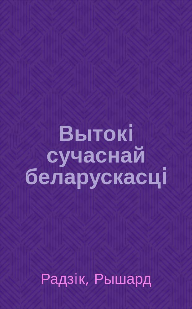 Вытокi сучаснай беларускасцi : беларусы на фоне нацыятворчыч працэсаў у Цэнтральна-Усходняй Еўропе XIX ст