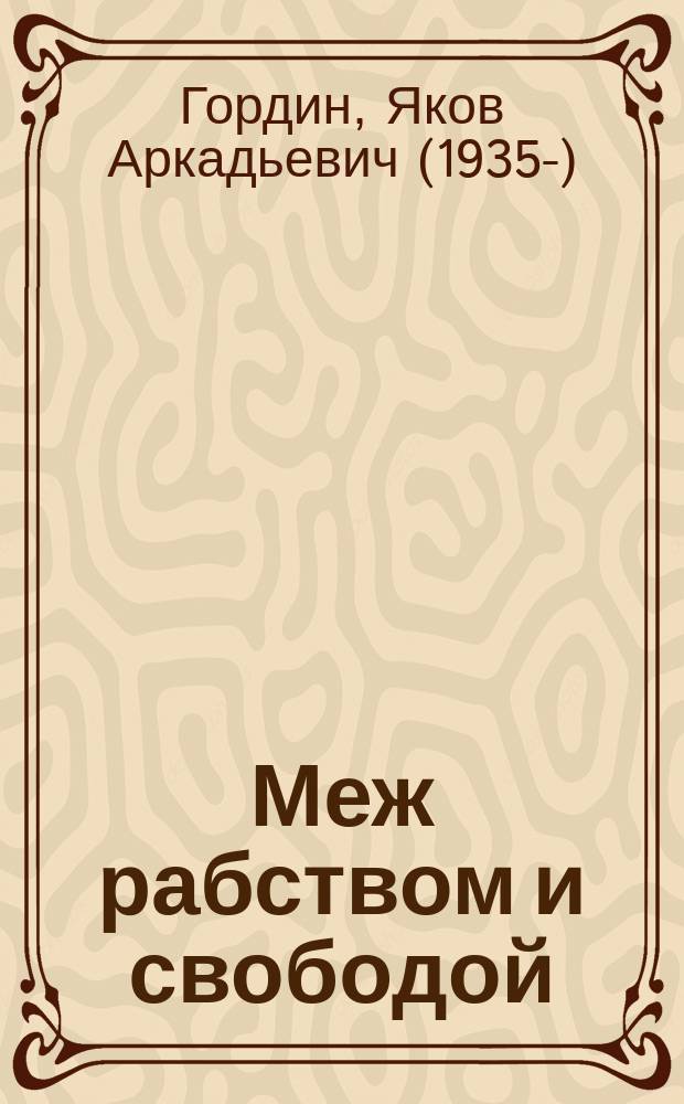 Меж рабством и свободой : причины исторической катастрофы