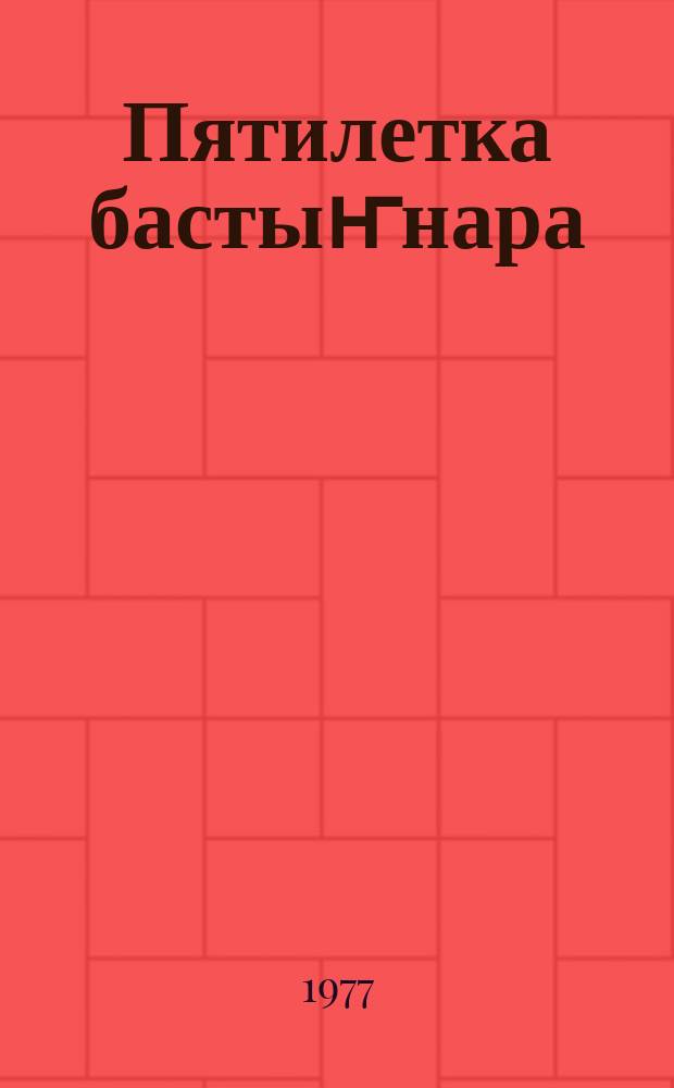 Пятилетка бастыҥнара = Передовики пятилетки