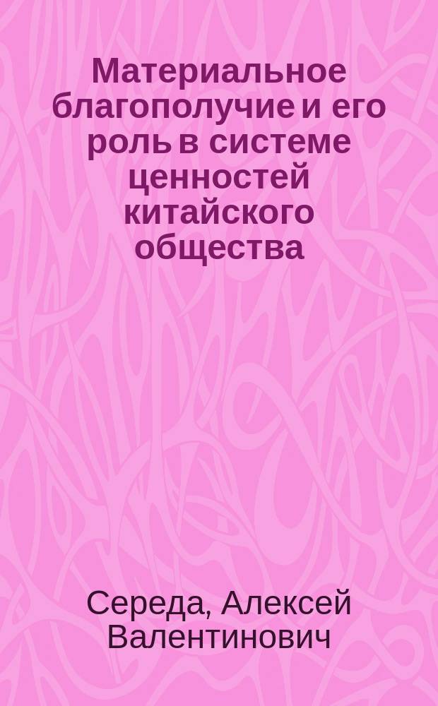 Материальное благополучие и его роль в системе ценностей китайского общества : монография