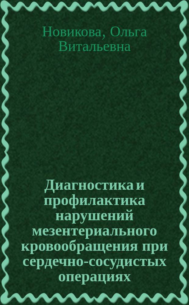 Диагностика и профилактика нарушений мезентериального кровообращения при сердечно-сосудистых операциях : автореферат диссертации на соискание ученой степени кандидата медицинских наук : специальность 14.01.20 <Анестезиология и реаниматология>
