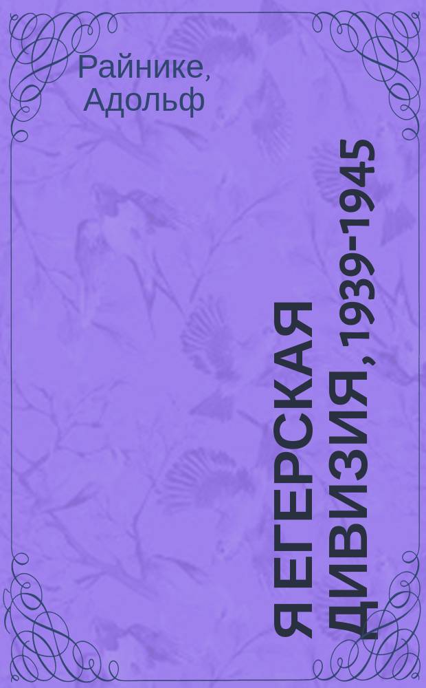 5-я егерская дивизия, 1939-1945