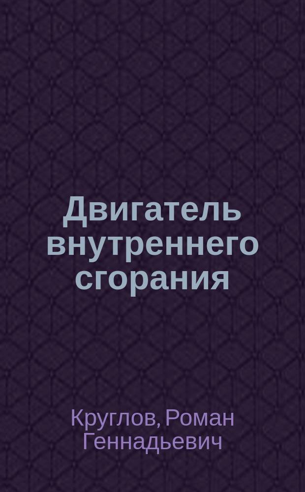Двигатель внутреннего сгорания : стихи