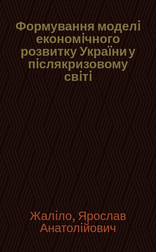 Формування моделi економiчного розвитку Украïни у пiслякризовому свiтi : аналiтична доповiдь