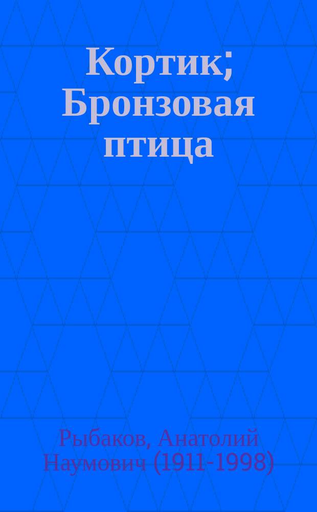 Кортик; Бронзовая птица: повести: для среднего школьного возраста / Анатолий Рыбаков