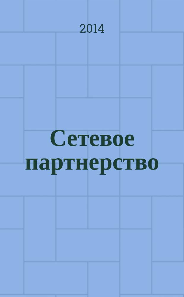Сетевое партнерство: пространство развития : методическое пособие