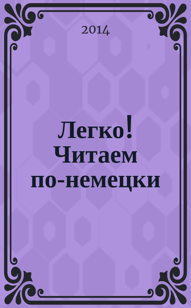 Легко! Читаем по-немецки : книга для чтения