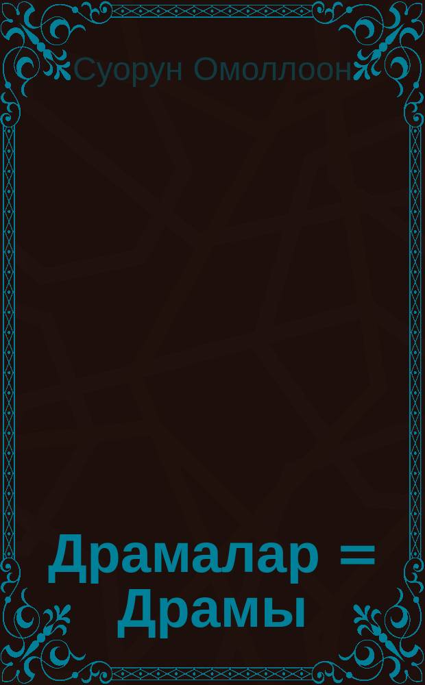 Драмалар = Драмы