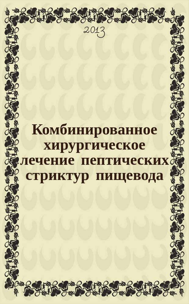 Комбинированное хирургическое лечение пептических стриктур пищевода : автореферат диссертации на соискание ученой степени кандидата медицинских наук : специальность 14.01.17 <Хирургия>