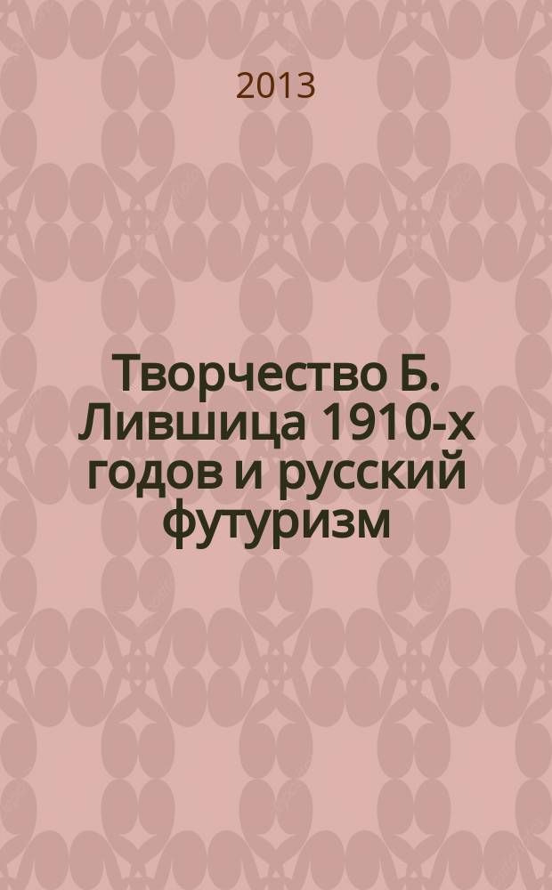 Творчество Б. Лившица 1910-х годов и русский футуризм : автореферат диссертации на соискание ученой степени кандидата филологических наук : специальность 10.01.01 <Русская литература>