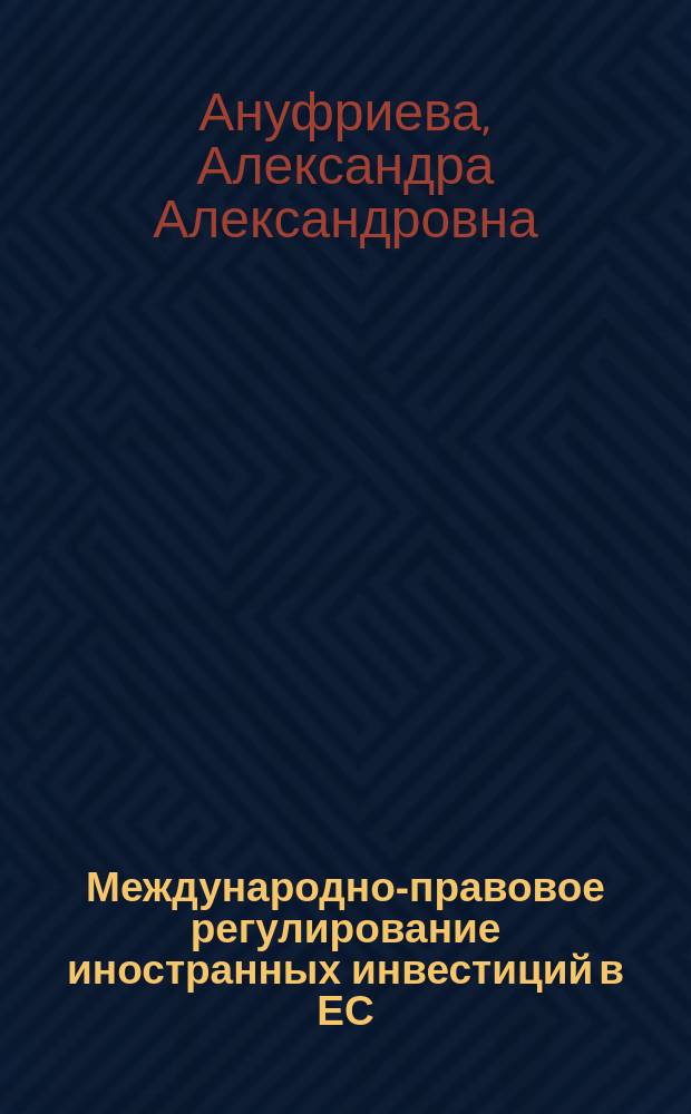 Международно-правовое регулирование иностранных инвестиций в ЕС (на примере капиталовложений в топливно-энергетический комплекс ЕС) : автореферат диссертации на соискание ученой степени кандидата юридических наук : специальность 12.00.10 <Международное право; Европейское право>