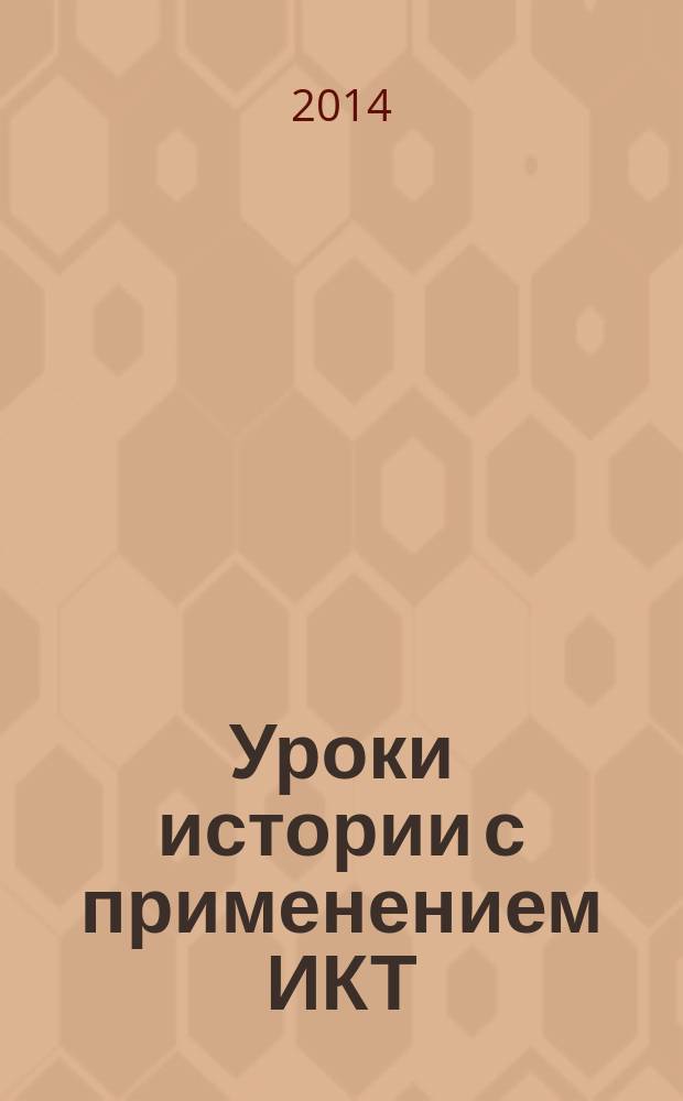 Уроки истории с применением ИКТ : 5 класс : методическое пособие с электронным приложением