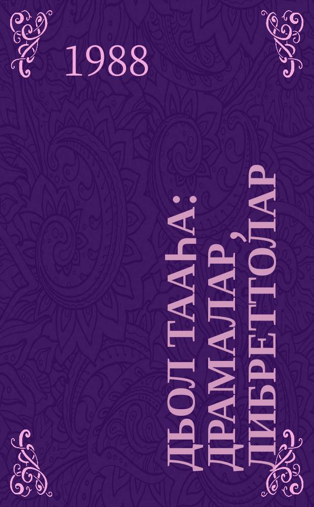 Дьол тааһа : драмалар, либреттолар = Камень счастья