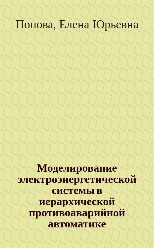 Моделирование электроэнергетической системы в иерархической противоаварийной автоматике : автореферат диссертации на соискание ученой степени кандидата технических наук : специальность 05.14.02 <Электрические станции и электроэнергетические системы>