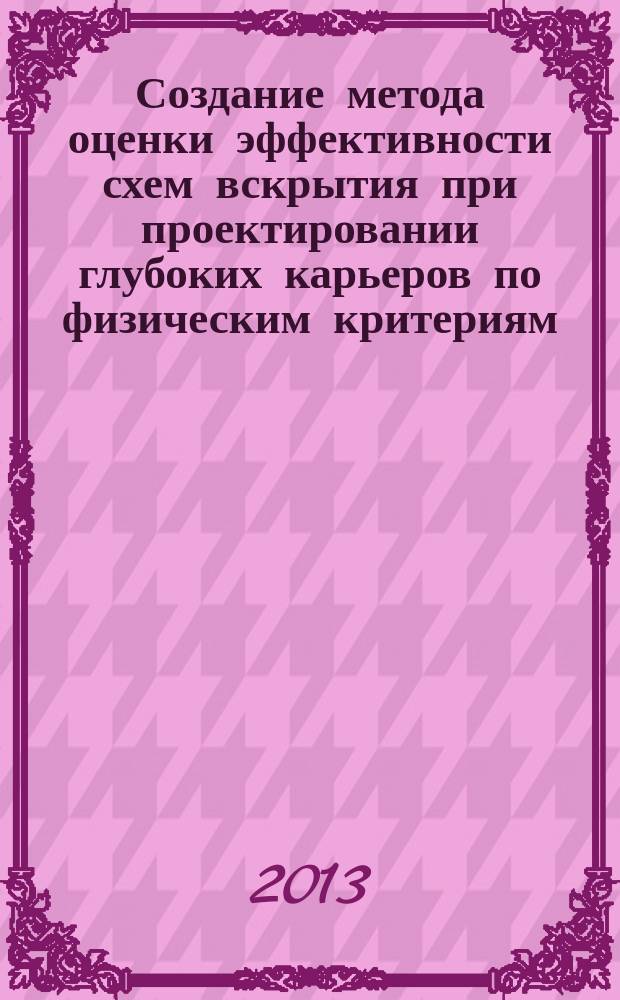 Создание метода оценки эффективности схем вскрытия при проектировании глубоких карьеров по физическим критериям : автореферат диссертации на соискание ученой степени кандидата технических наук : специальность 25.00.21 <Теоретические основы проектирования горнотехнических систем>