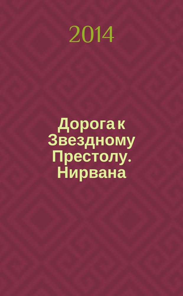 Дорога к Звездному Престолу. Нирвана
