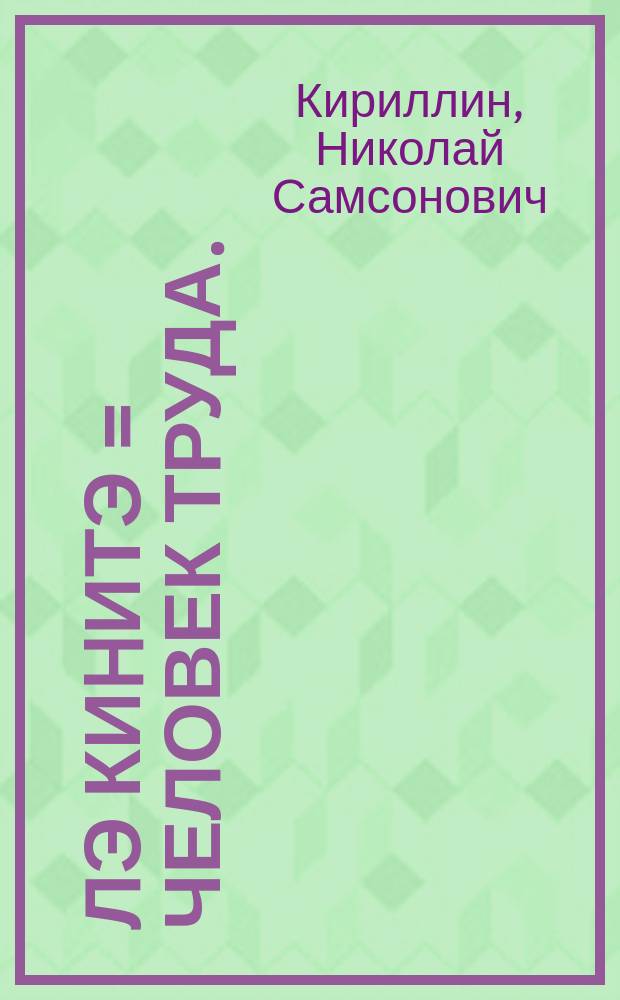 Үлэ киhитэ = Человек труда.