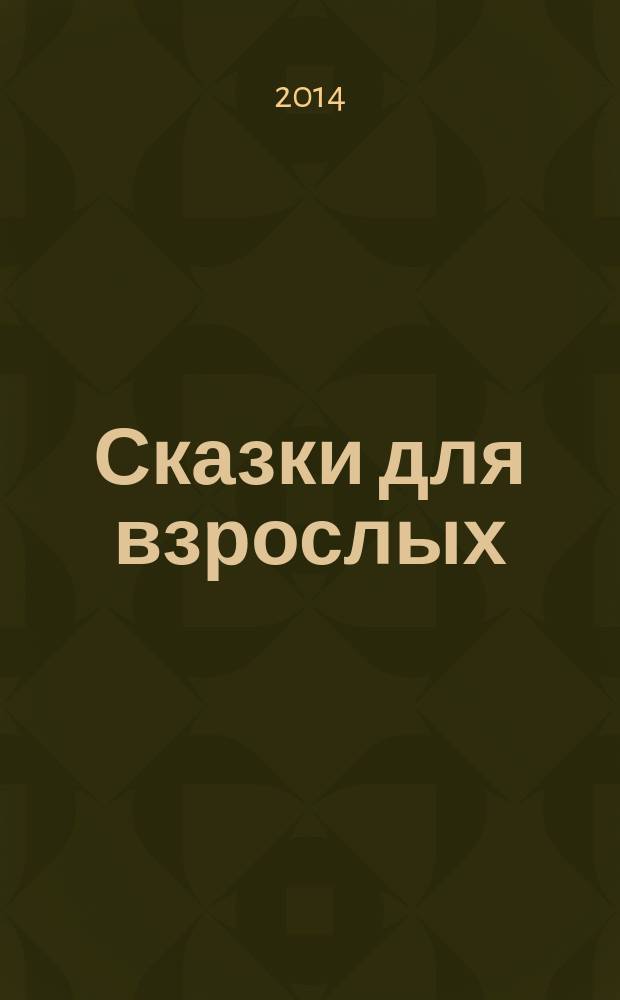 Сказки для взрослых : сборник стихотворений